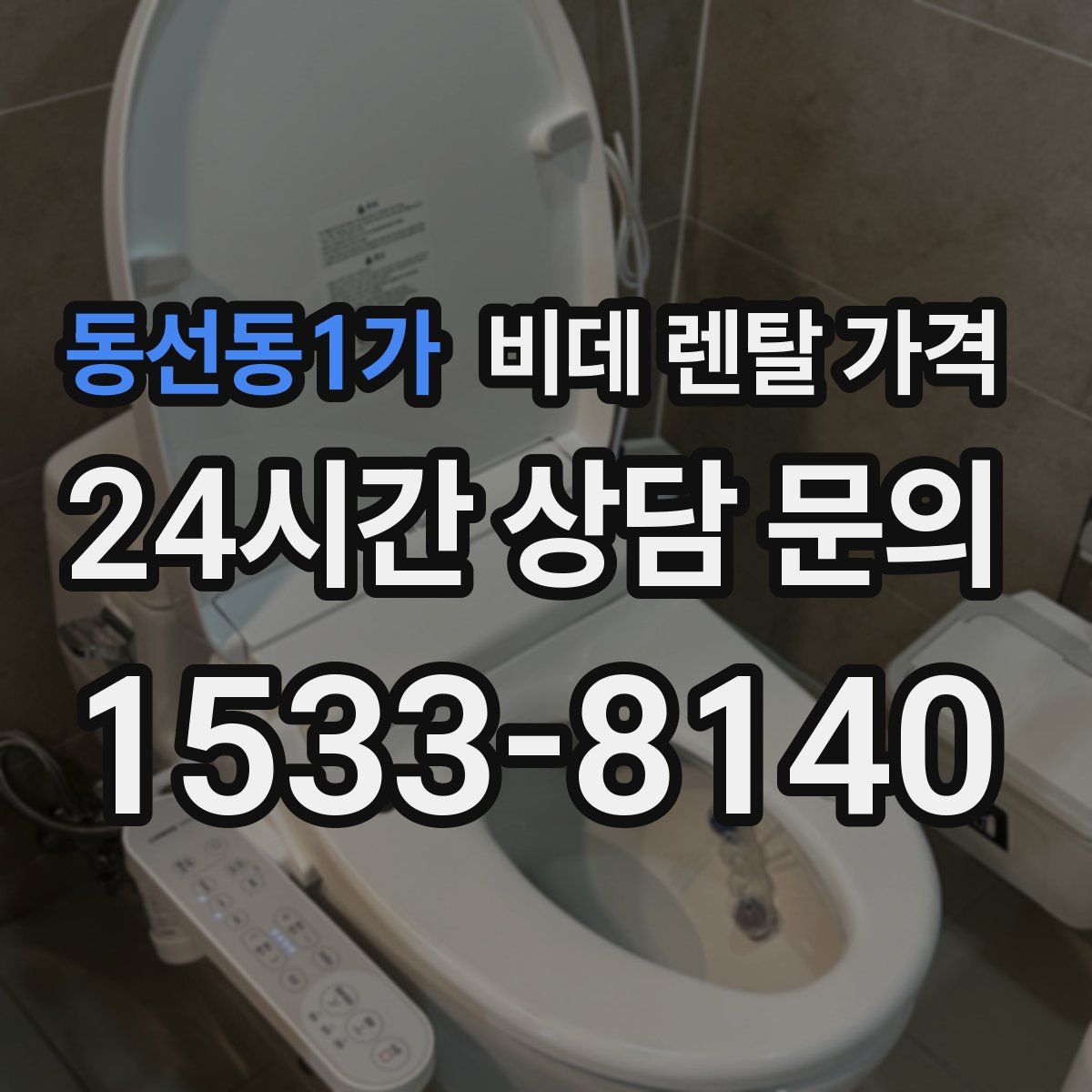 동선동1가 비데 렌탈 가격