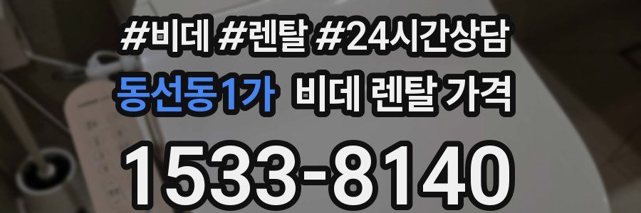 동선동1가 비데 렌탈 가격
