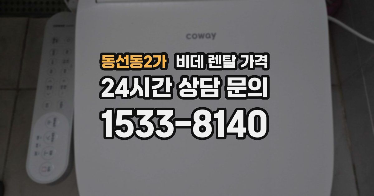 동선동2가 비데 렌탈 가격