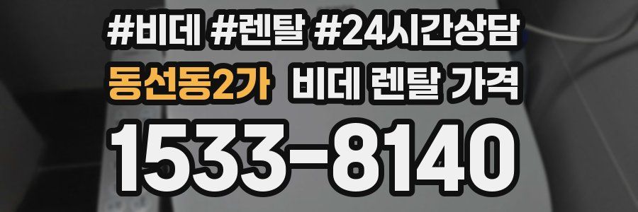 동선동2가 비데 렌탈 가격