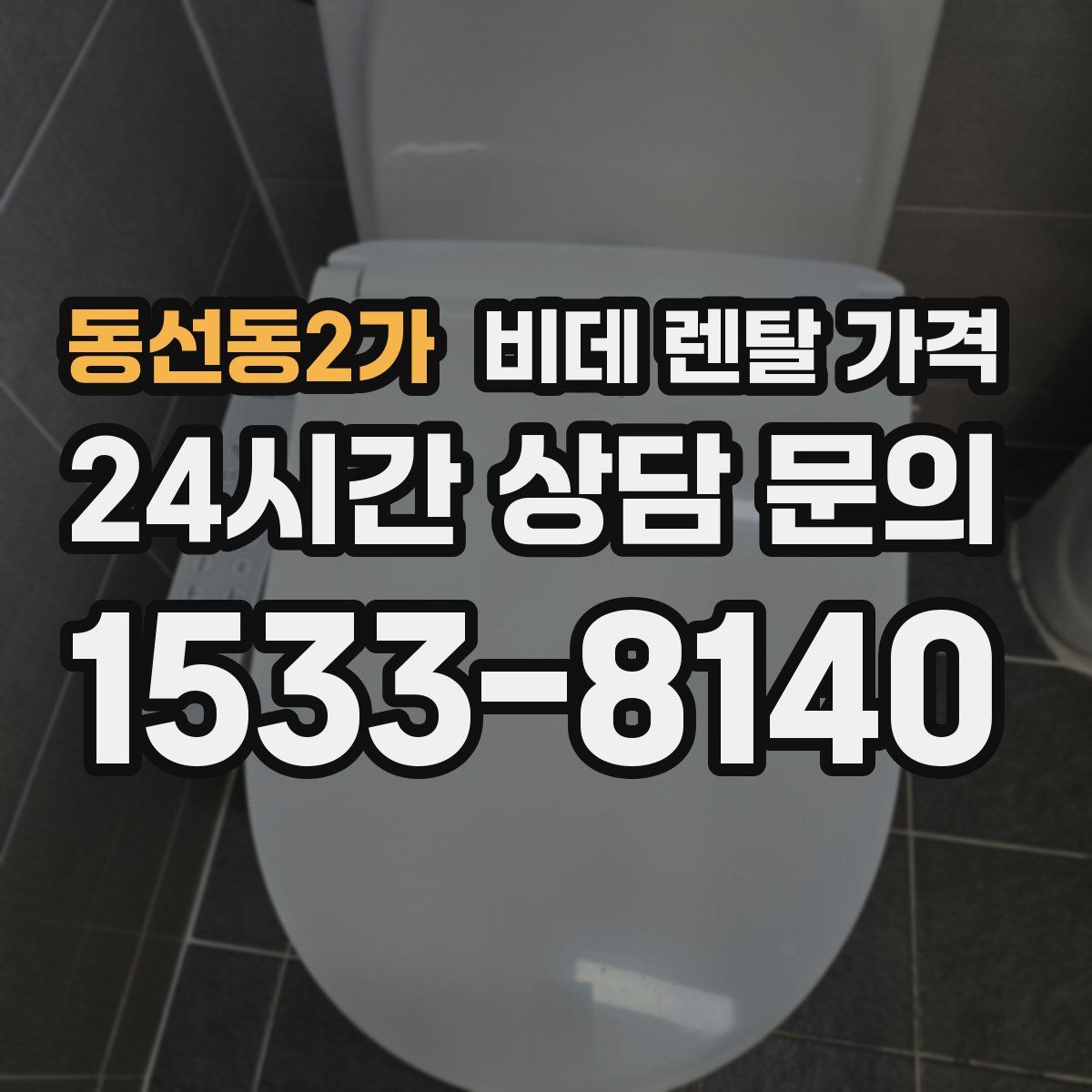 동선동2가 비데 렌탈 가격