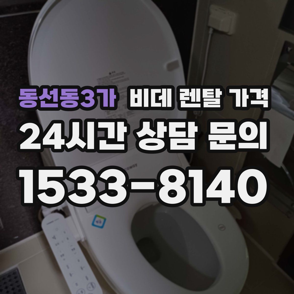 동선동3가 비데 렌탈 가격