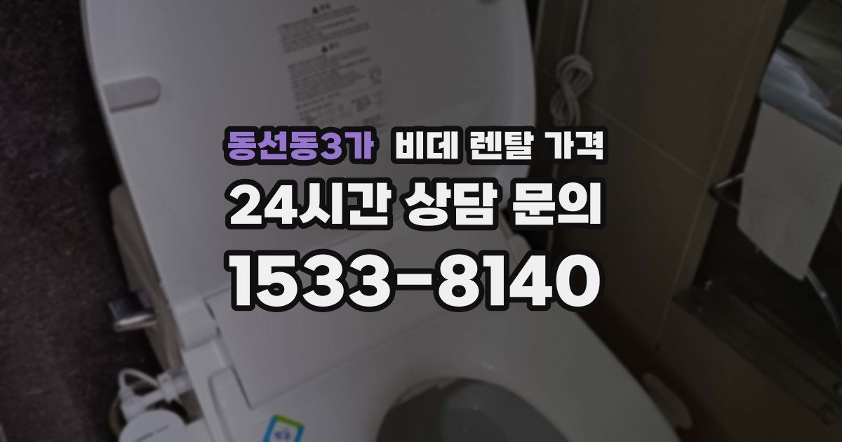 동선동3가 비데 렌탈 가격