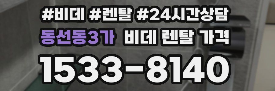 동선동3가 비데 렌탈 가격