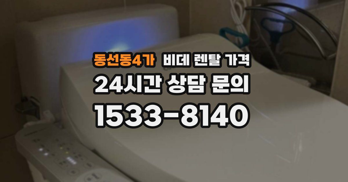 동선동4가 비데 렌탈 가격