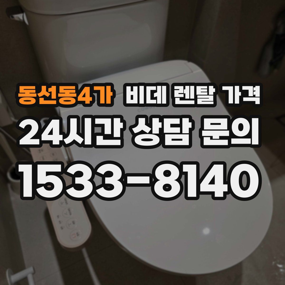 동선동4가 비데 렌탈 가격