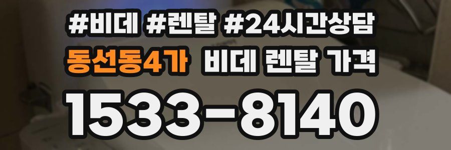 동선동4가 비데 렌탈 가격