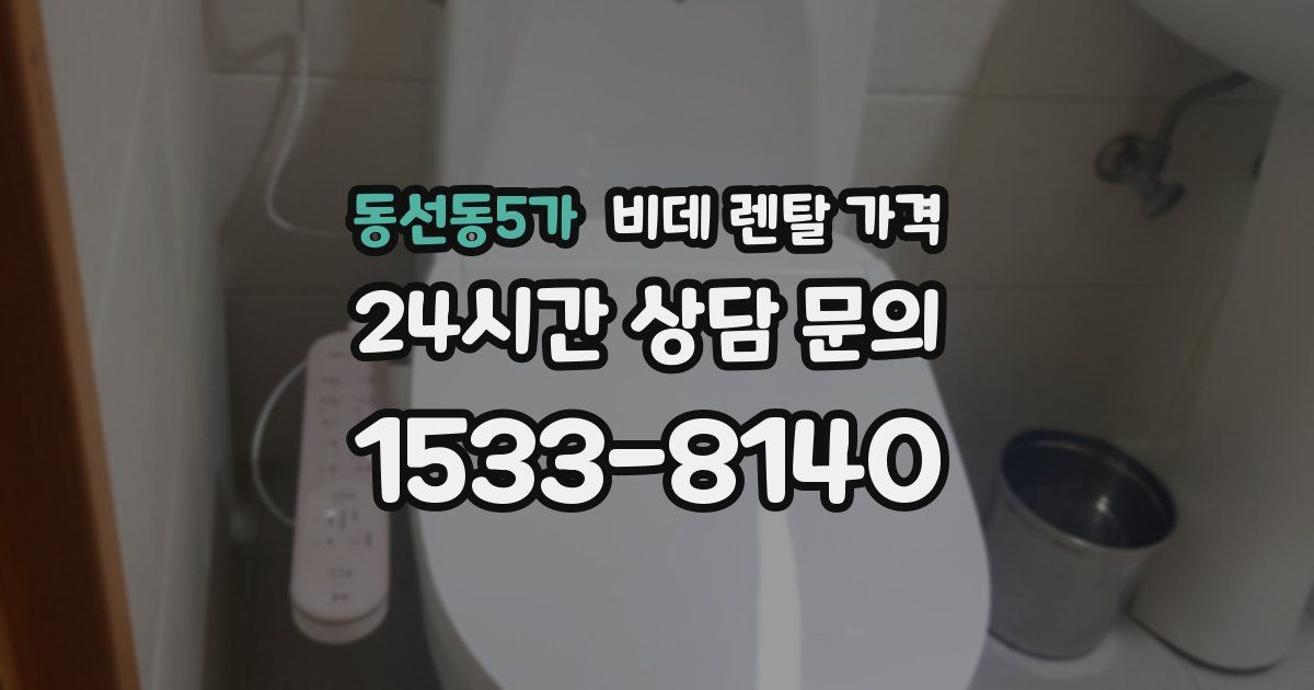 동선동5가 비데 렌탈 가격