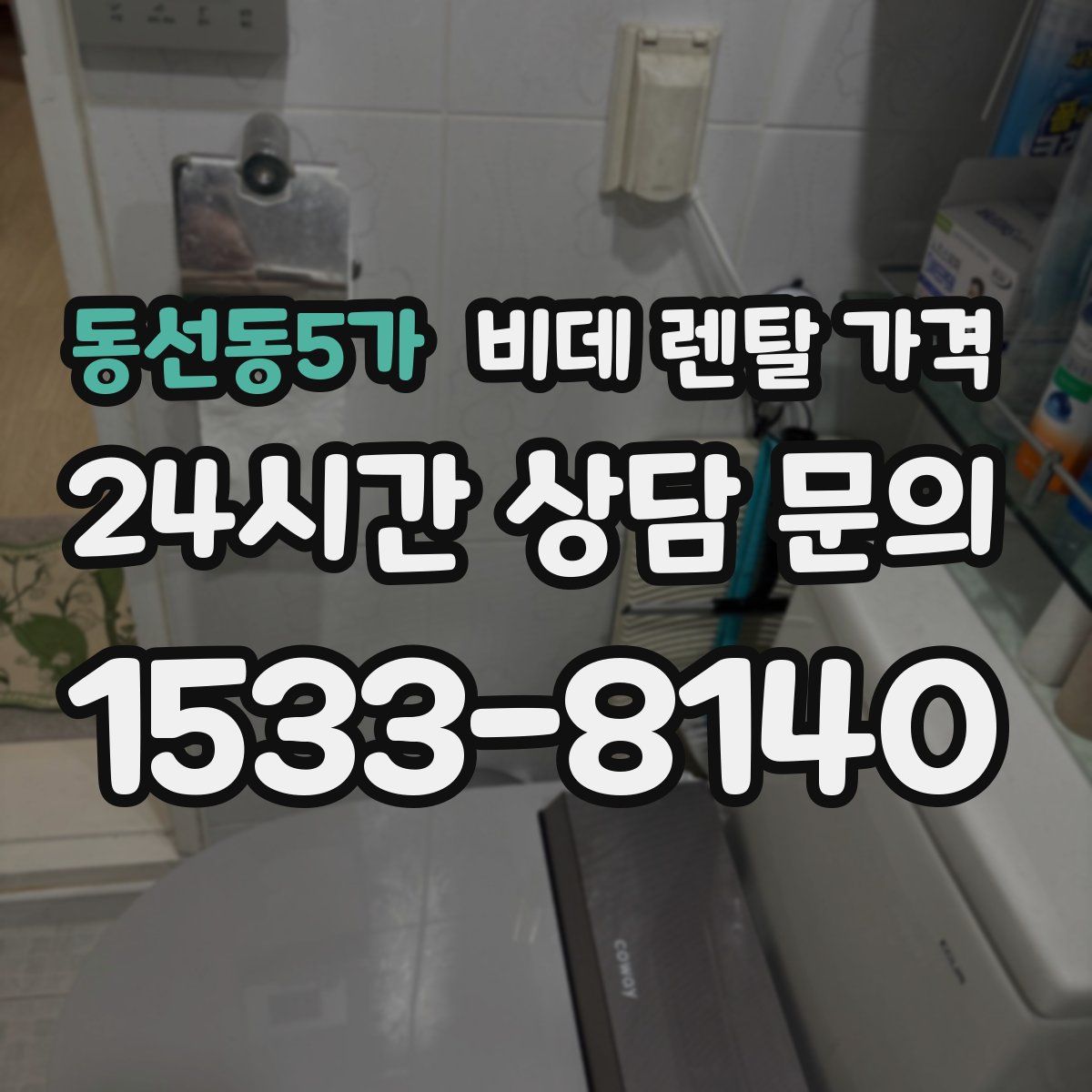 동선동5가 비데 렌탈 가격