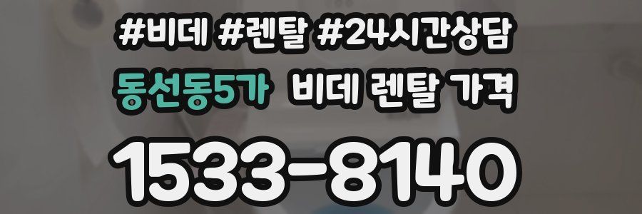 동선동5가 비데 렌탈 가격