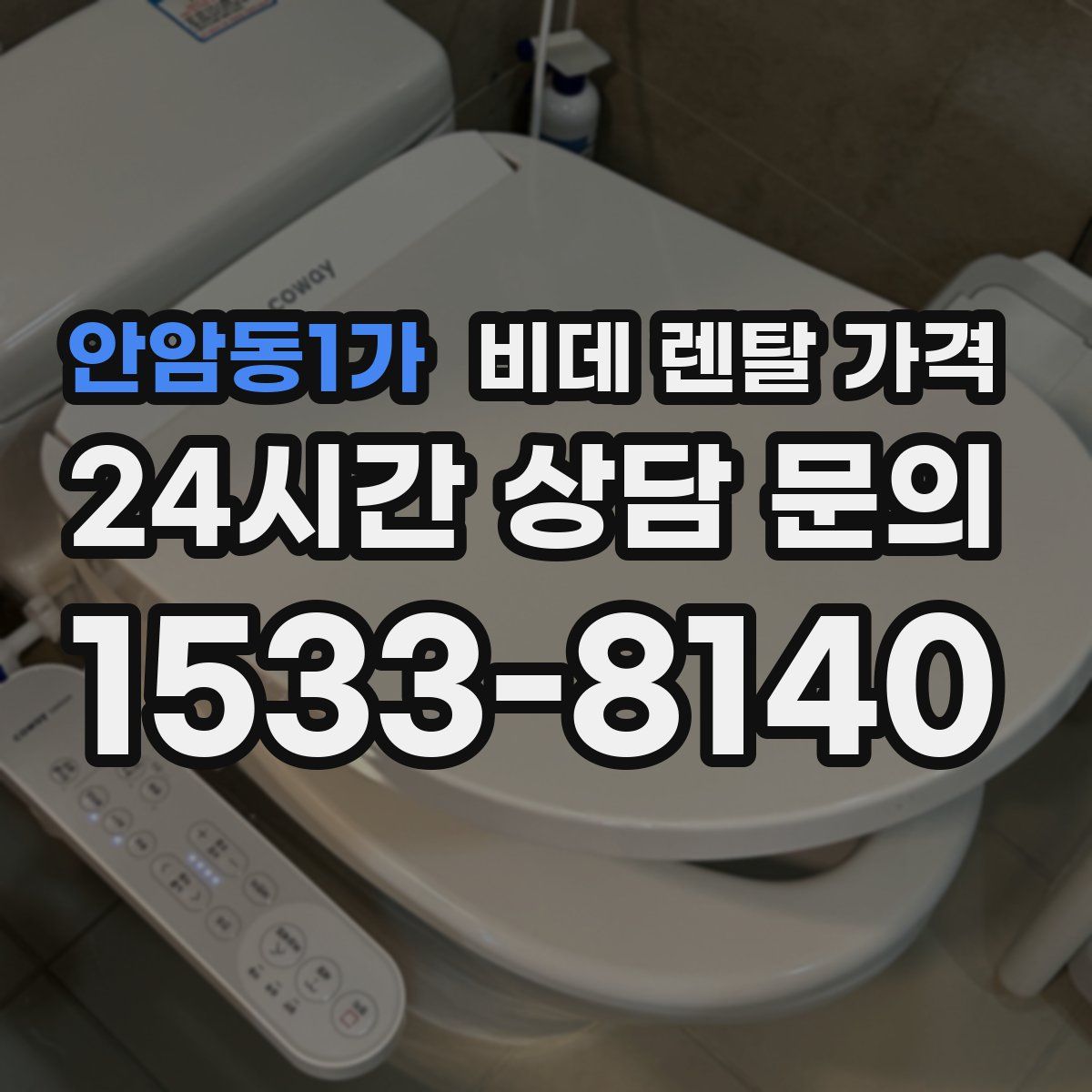 안암동1가 비데 렌탈 가격