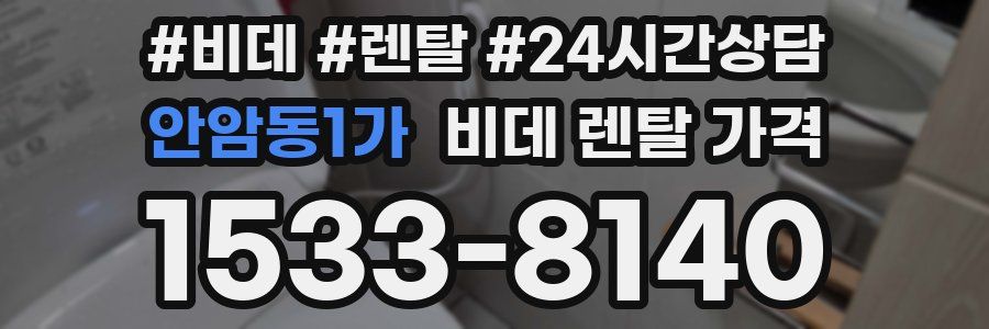 안암동1가 비데 렌탈 가격