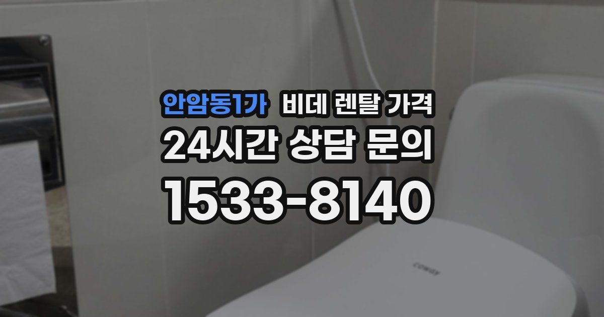 안암동1가 비데 렌탈 가격