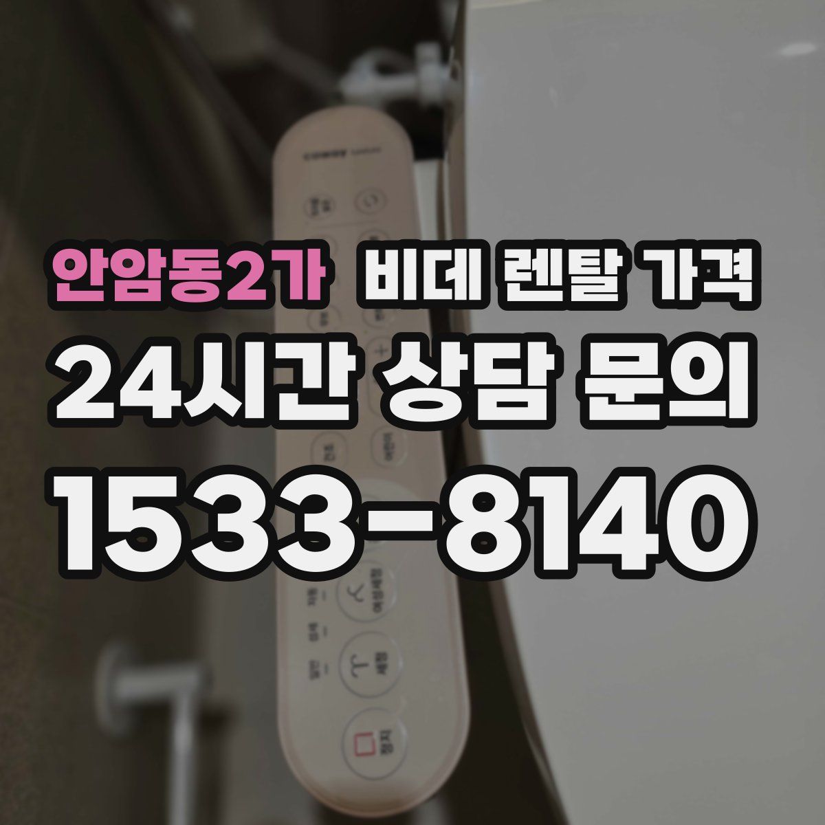 안암동2가 비데 렌탈 가격