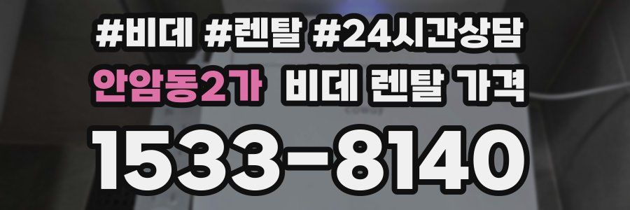 안암동2가 비데 렌탈 가격