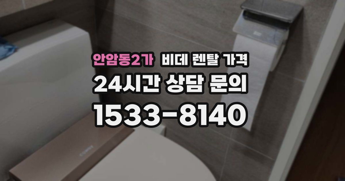 안암동2가 비데 렌탈 가격