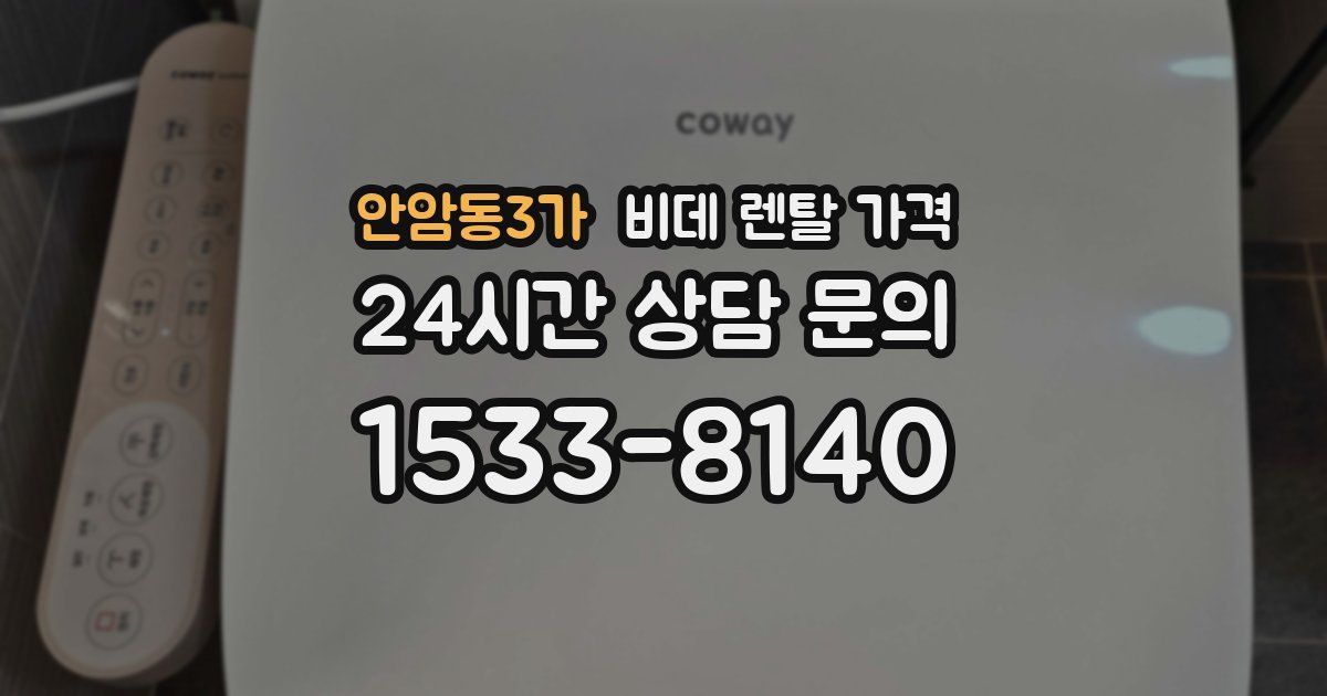 안암동3가 비데 렌탈 가격