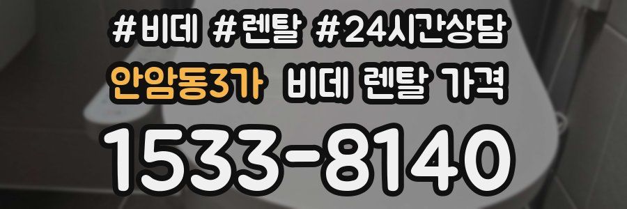 안암동3가 비데 렌탈 가격