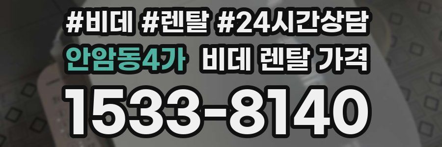 안암동4가 비데 렌탈 가격