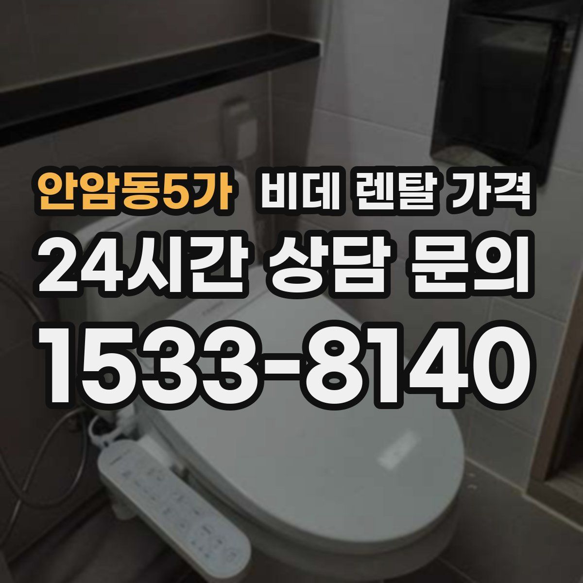 안암동5가 비데 렌탈 가격