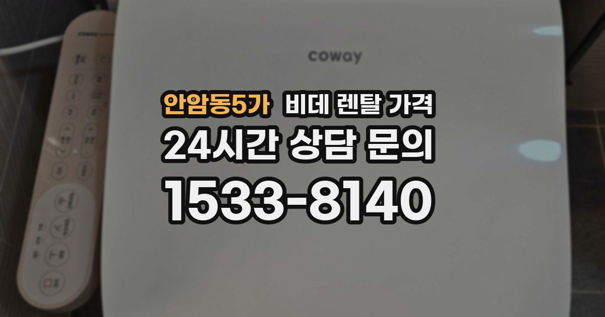 안암동5가 비데 렌탈 가격