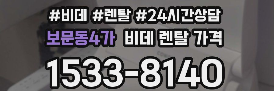보문동4가 비데 렌탈 가격