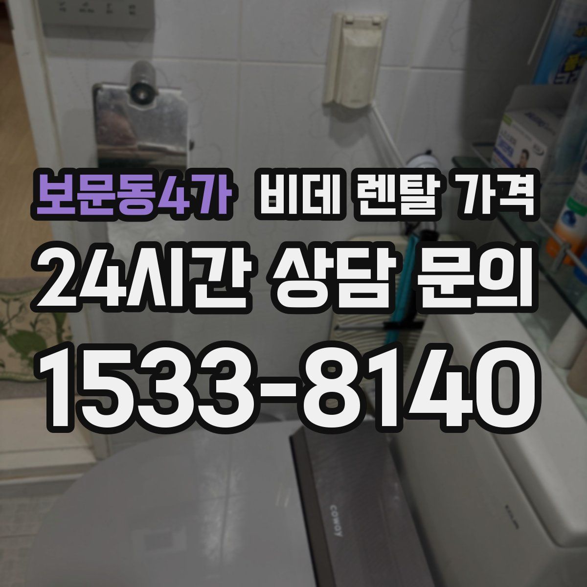 보문동4가 비데 렌탈 가격