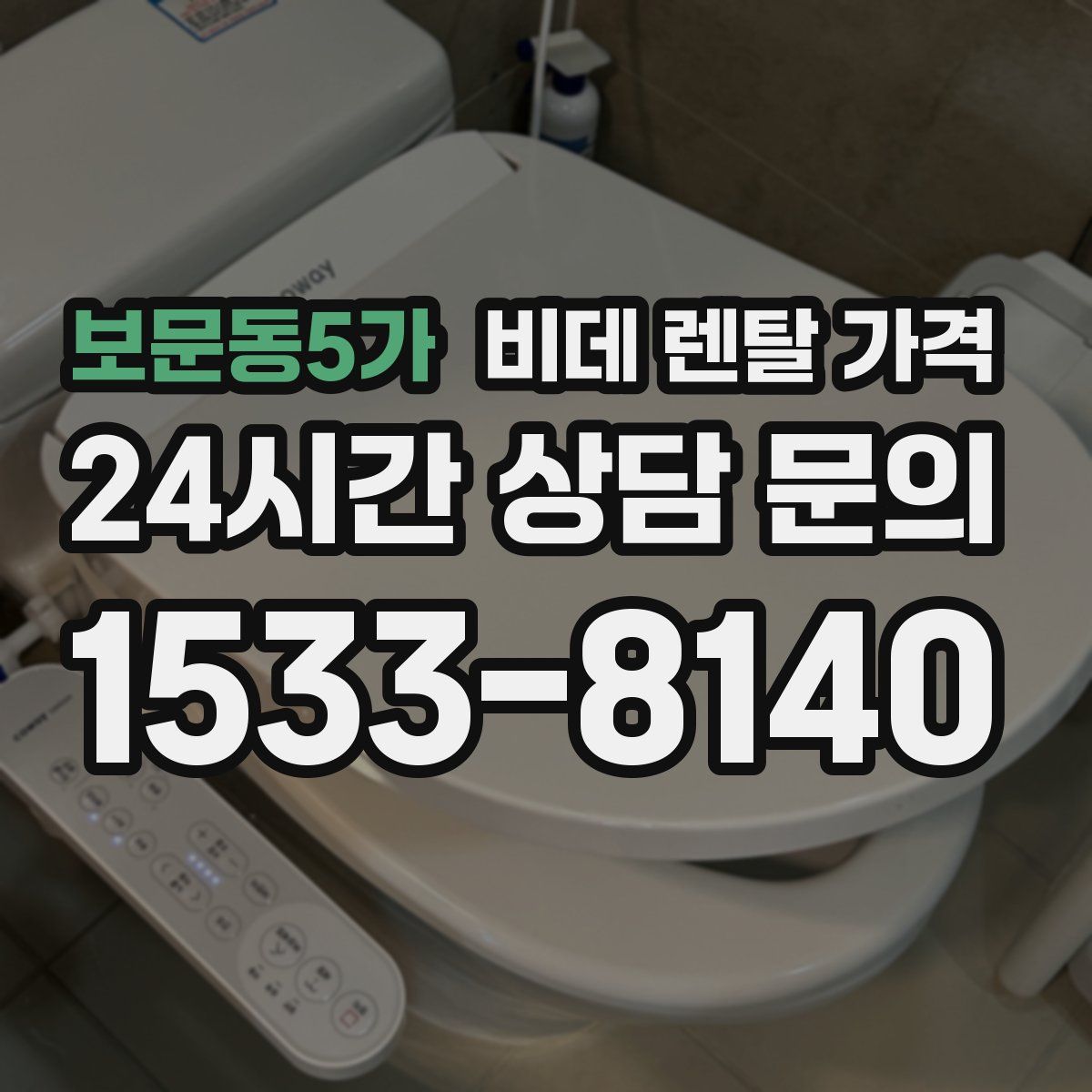 보문동5가 비데 렌탈 가격