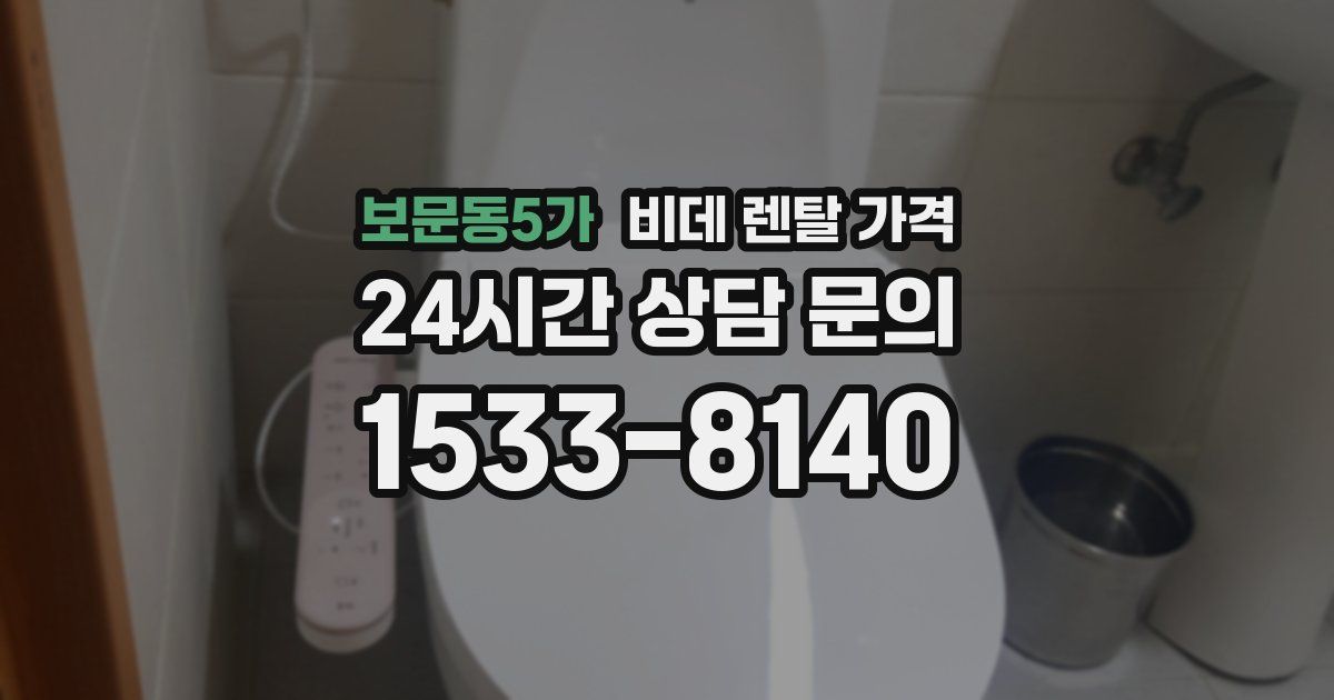 보문동5가 비데 렌탈 가격