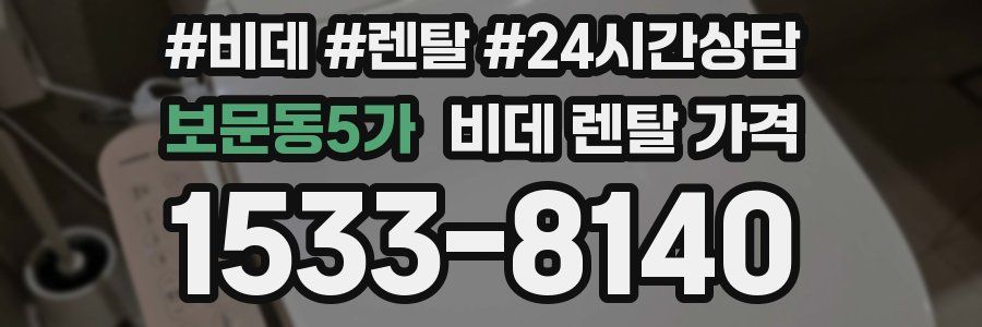 보문동5가 비데 렌탈 가격