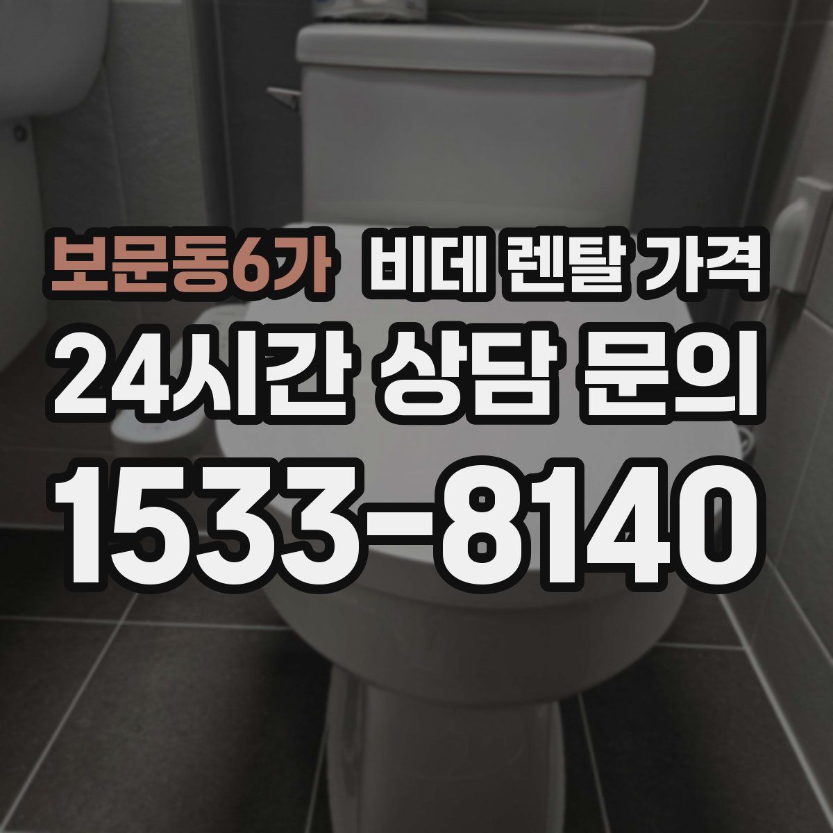 보문동6가 비데 렌탈 가격
