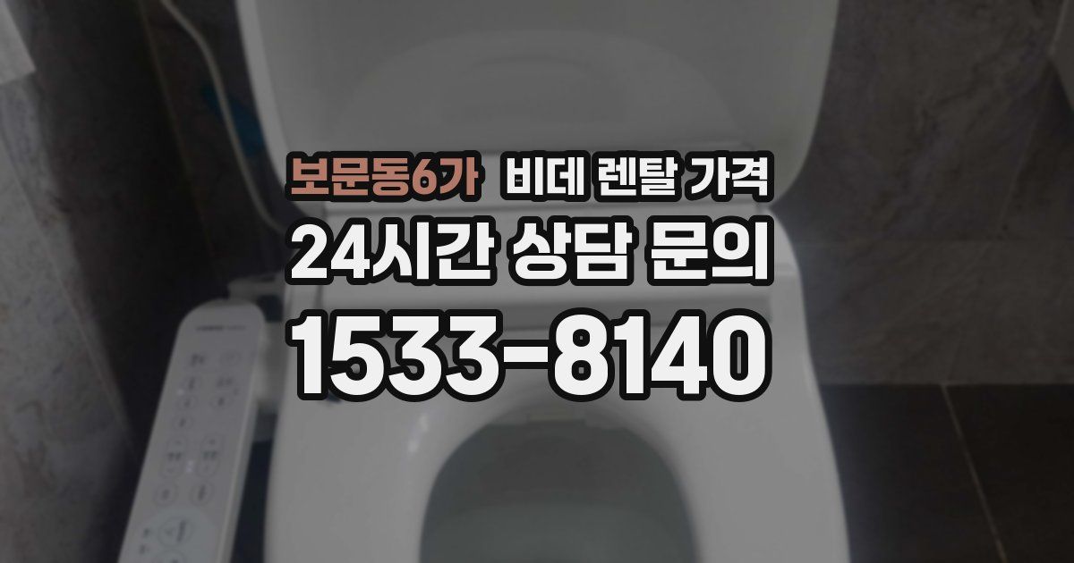 보문동6가 비데 렌탈 가격