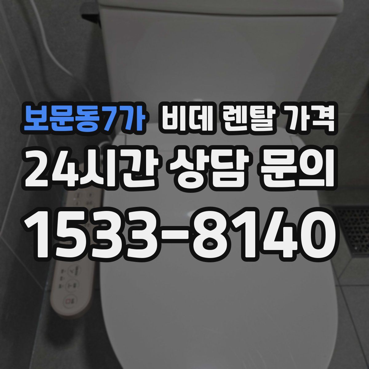 보문동7가 비데 렌탈 가격