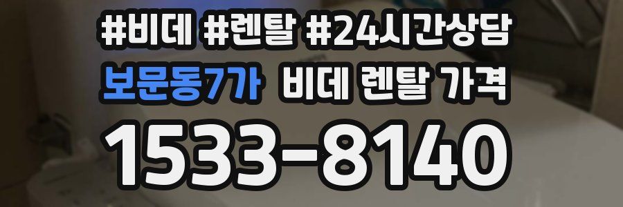 보문동7가 비데 렌탈 가격