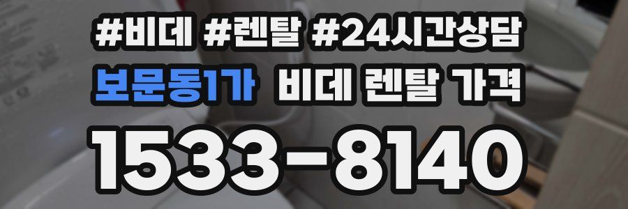 보문동1가 비데 렌탈 가격