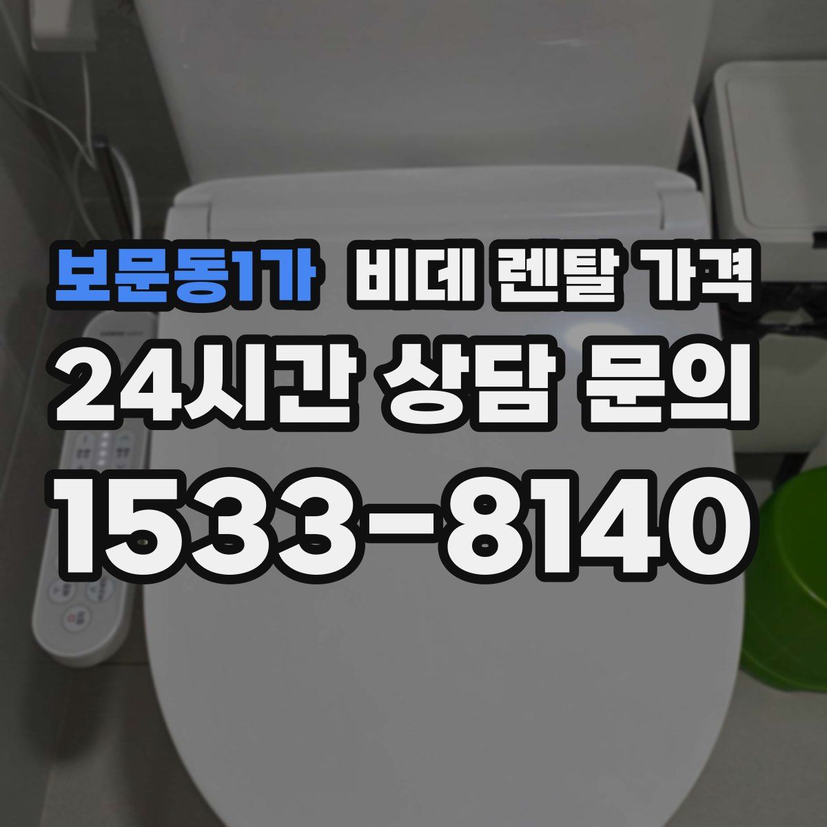 보문동1가 비데 렌탈 가격