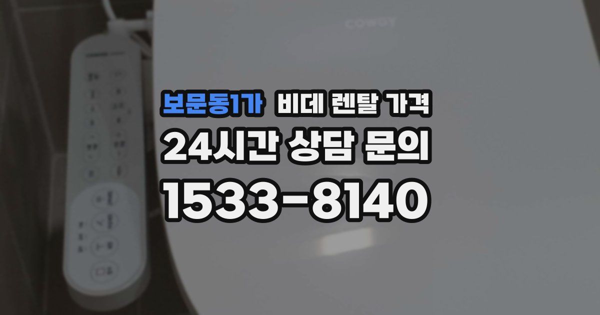 보문동1가 비데 렌탈 가격