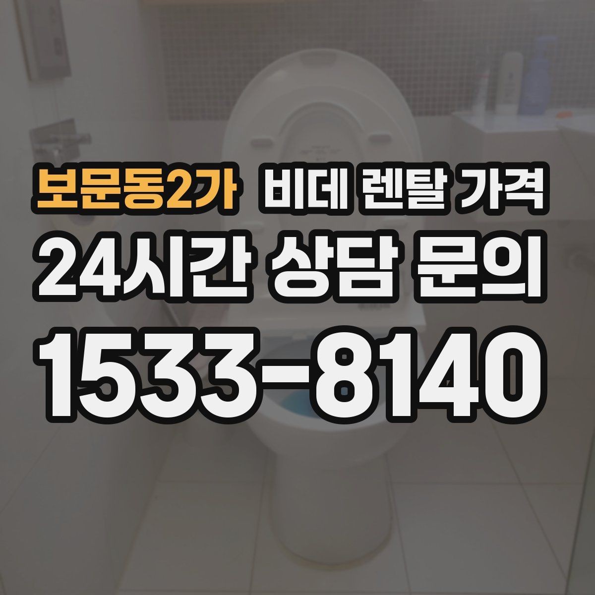 보문동2가 비데 렌탈 가격 기능 과잉보다 중요한 실사용 기준