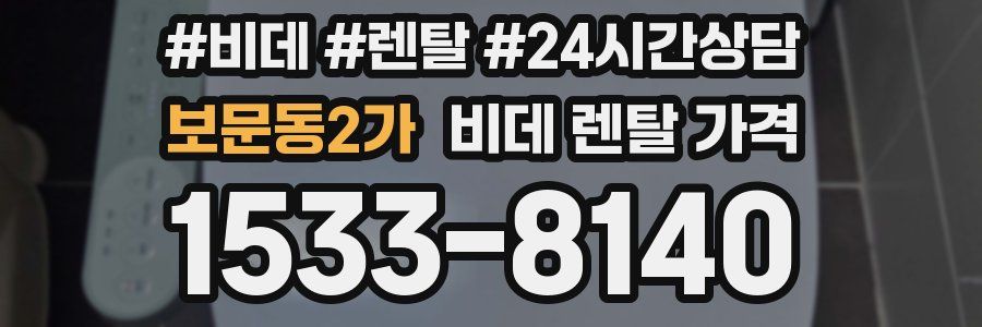 보문동2가 비데 렌탈 가격