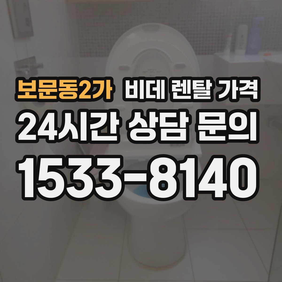 보문동2가 비데 렌탈 가격