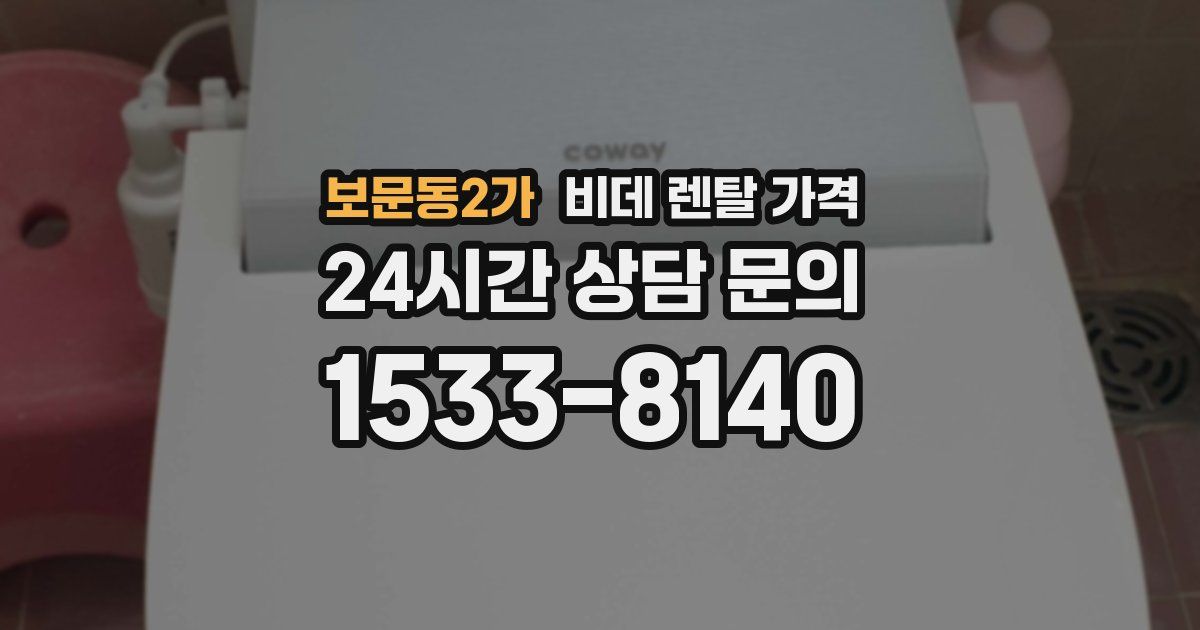 보문동2가 비데 렌탈 가격
