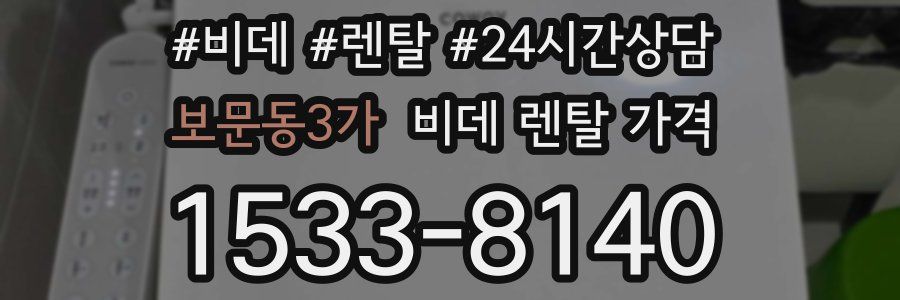 보문동3가 비데 렌탈 가격