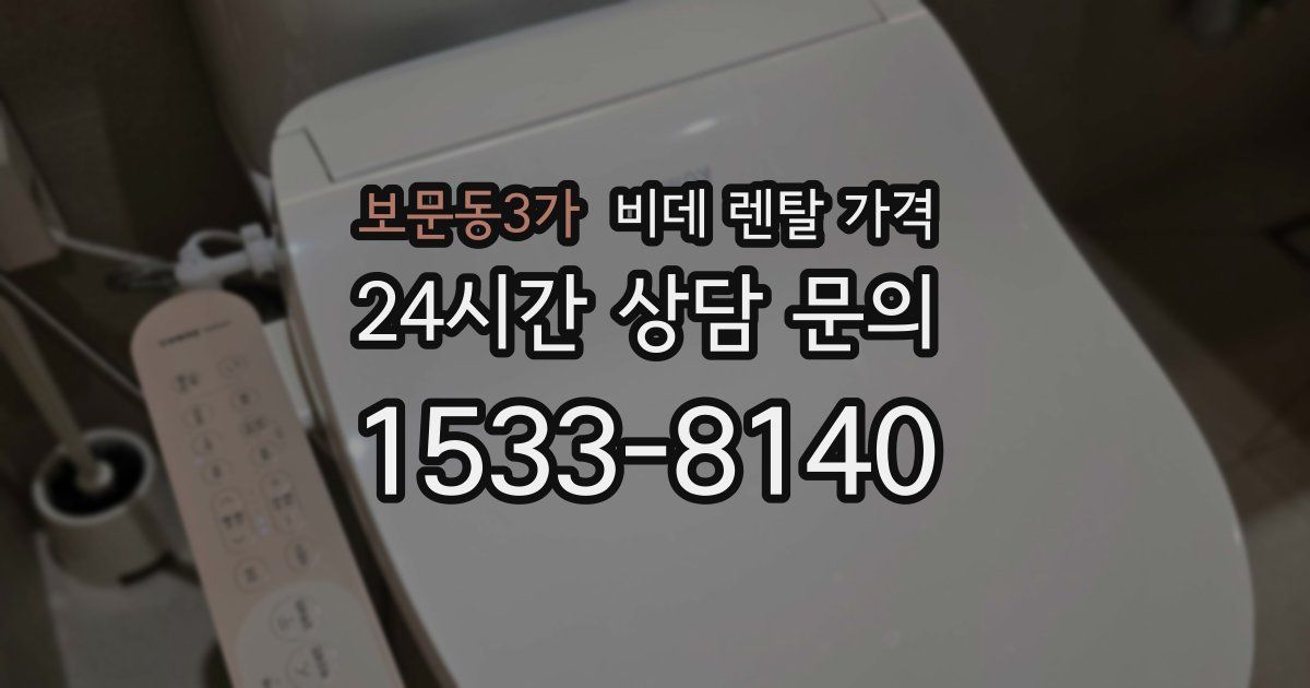 보문동3가 비데 렌탈 가격
