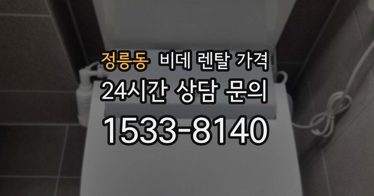 정릉동 비데 렌탈 가격