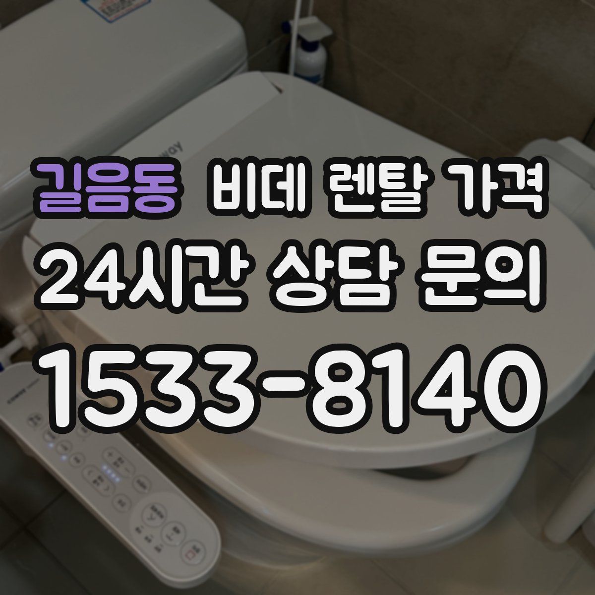 길음동 비데 렌탈 가격