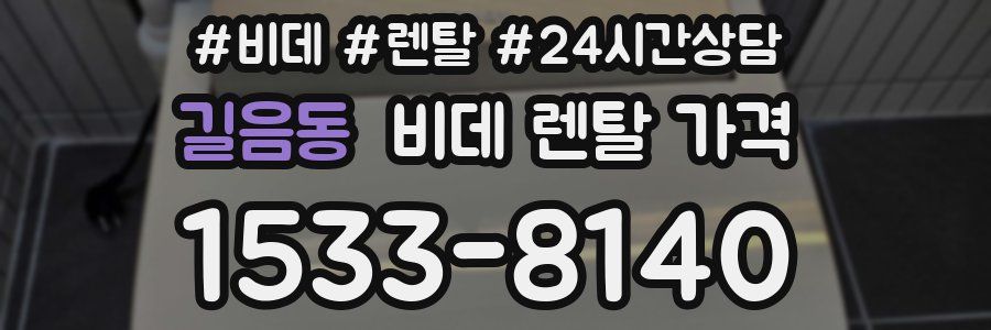 길음동 비데 렌탈 가격