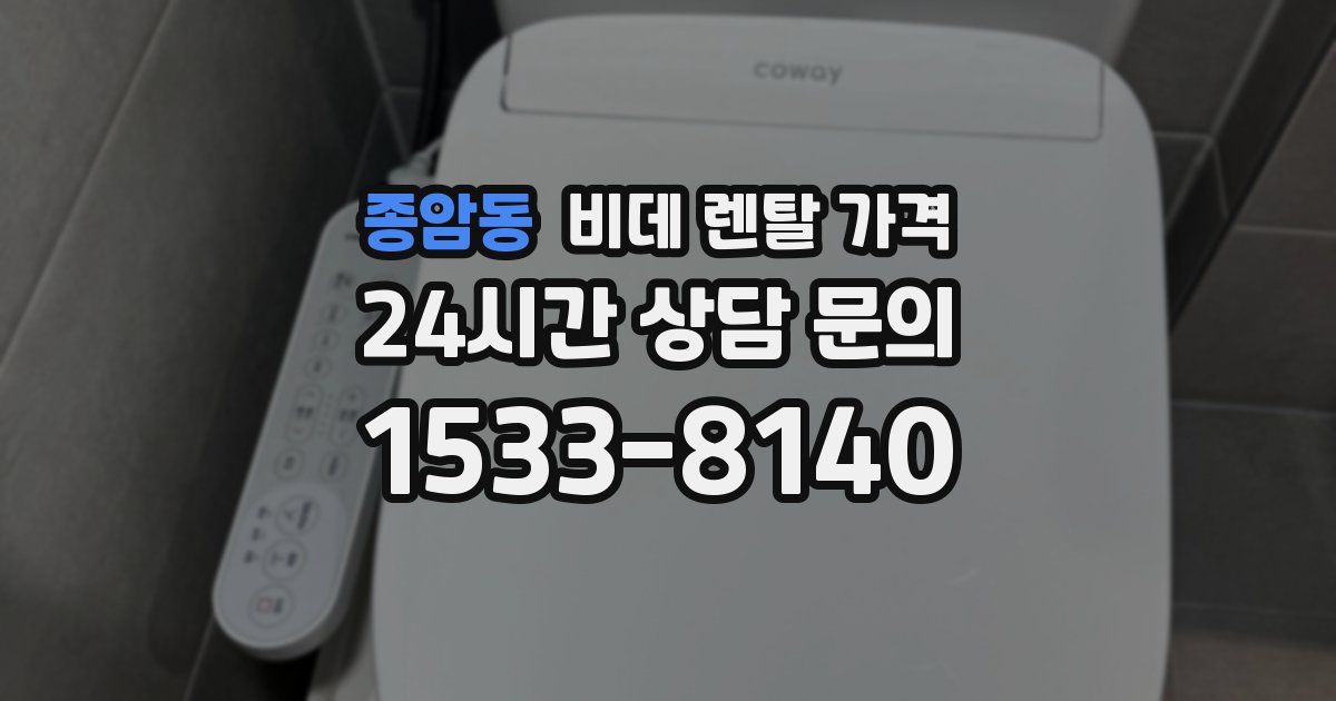 종암동 비데 렌탈 가격