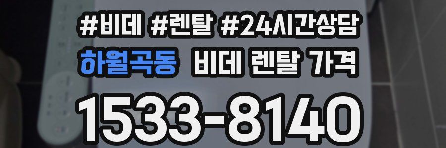 하월곡동 비데 렌탈 가격