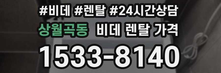 상월곡동 비데 렌탈 가격