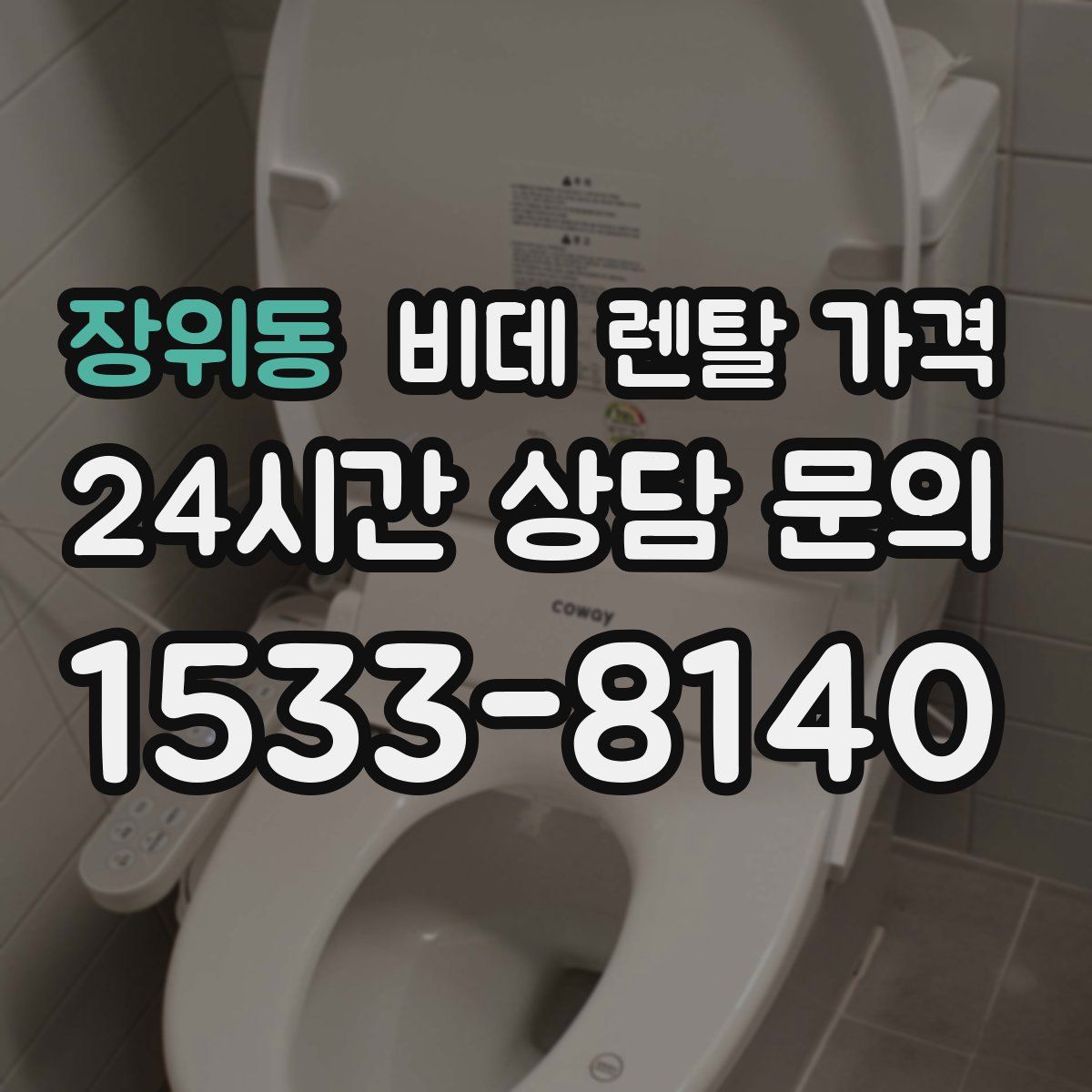 장위동 비데 렌탈 가격